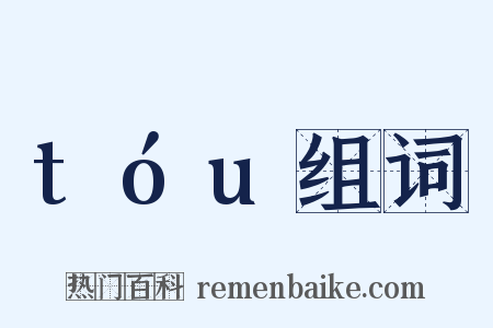 tóu组词是什么意思的图片
